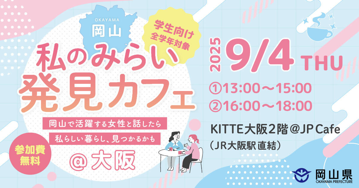 【学生対象・大阪開催】岡山　私のみらい発見カフェ ～岡山で活躍する女性と話したら　私らしい暮らし、見つかるかも～