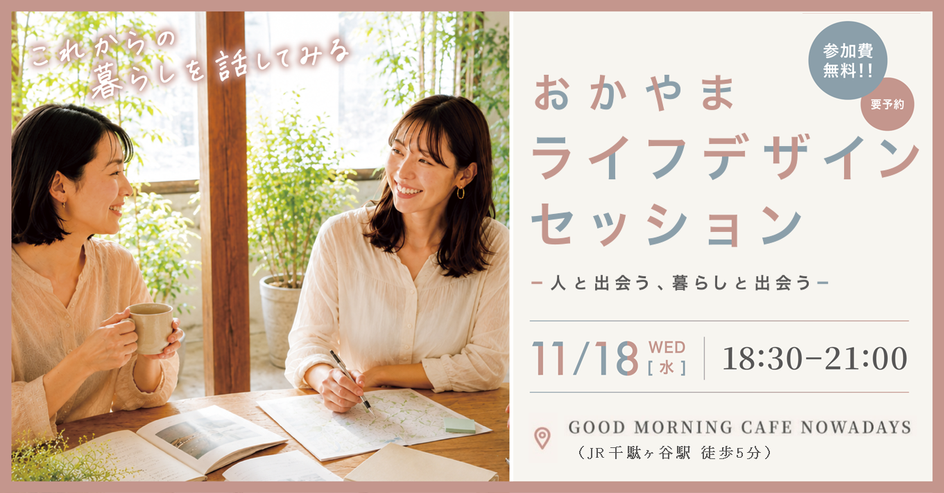 【11/18(水)東京開催】おかやまライフデザインセッション-人と出会う、暮らしと出会う-