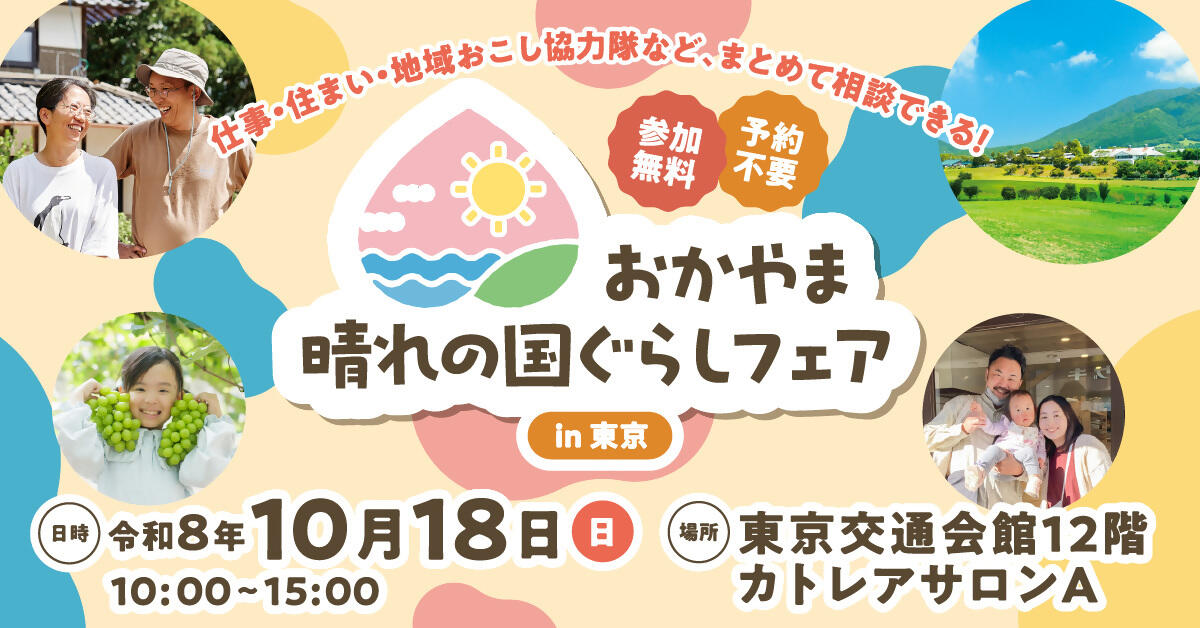 【10/18(日)東京・有楽町で開催】おかやま晴れの国ぐらしフェア in 東京