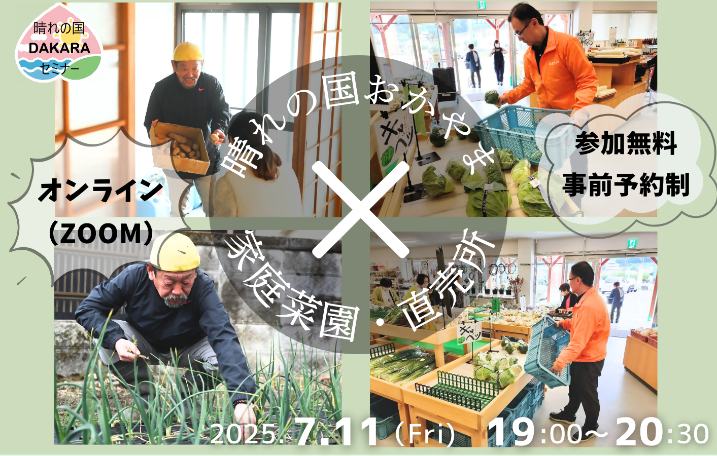 晴れの国ＤＡＫＡＲＡセミナー「晴れの国おかやま×家庭菜園・直売所」