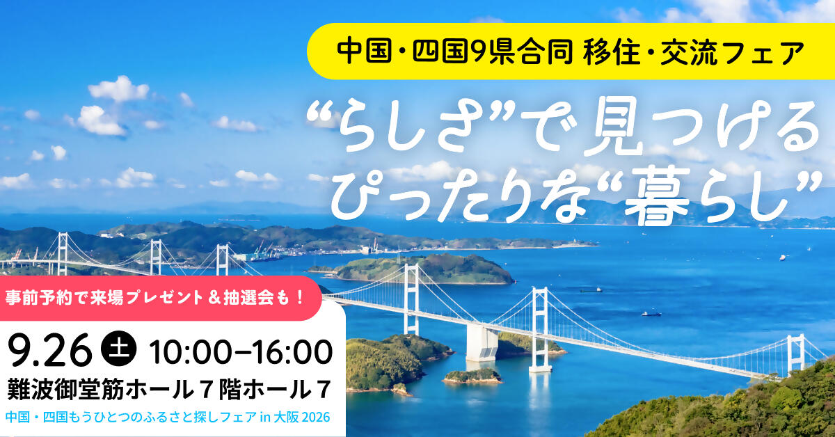 【岡山県】9/26(土)「中国・四国もうひとつのふるさと探しフェアin 大阪 2026」を開催します！