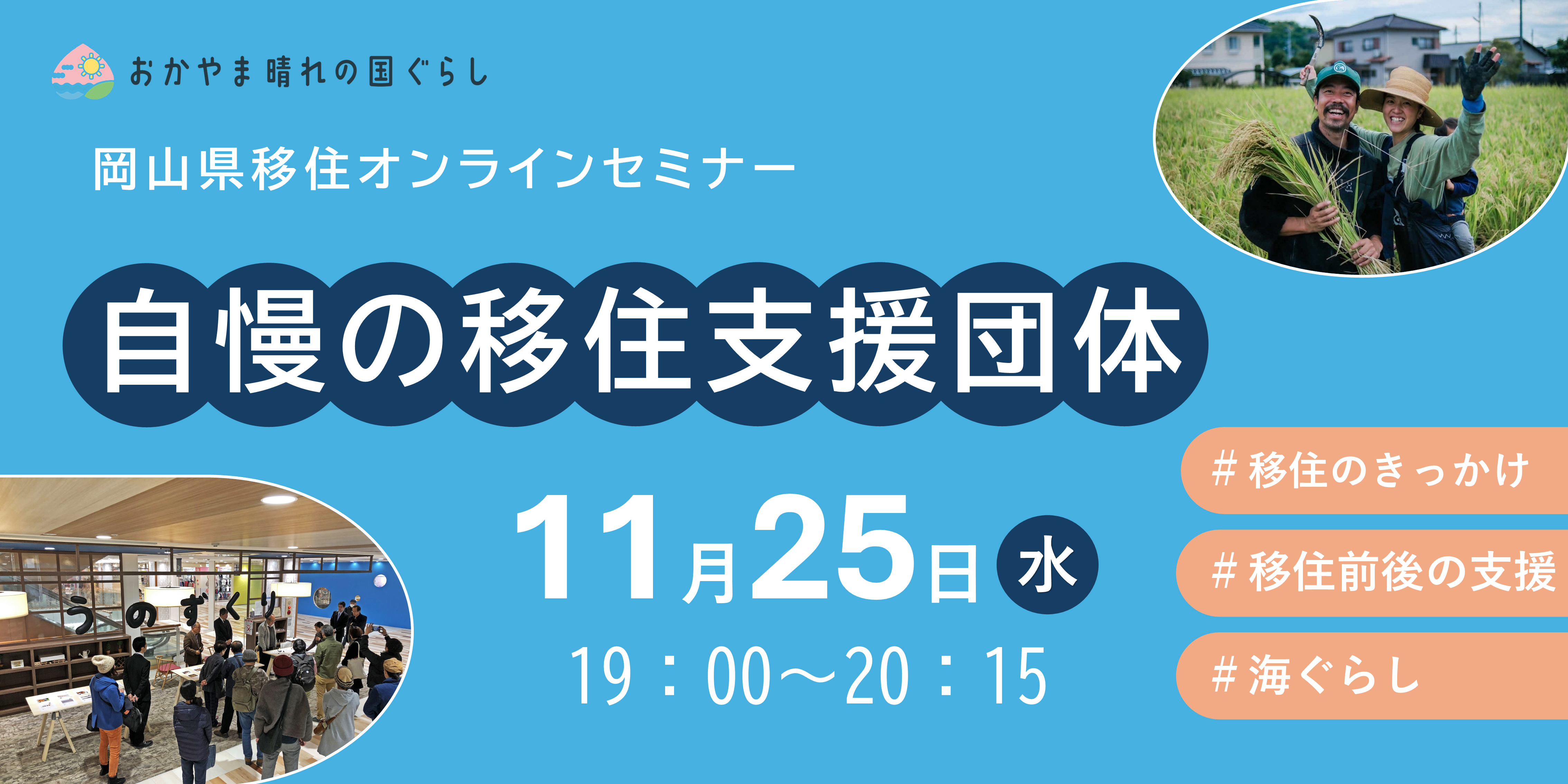 【11/25（水）開催】岡山県移住オンラインセミナー「自慢の移住支援団体」を開催します！