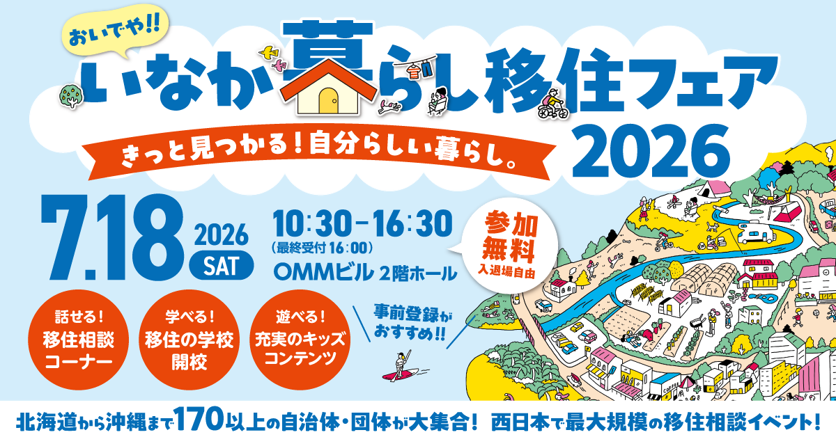 岡山県＆県内10市が出展！個性あふれる地域と直接話せるチャンス！7/18（土）おいでや！いなか暮らし移住フェア2026
