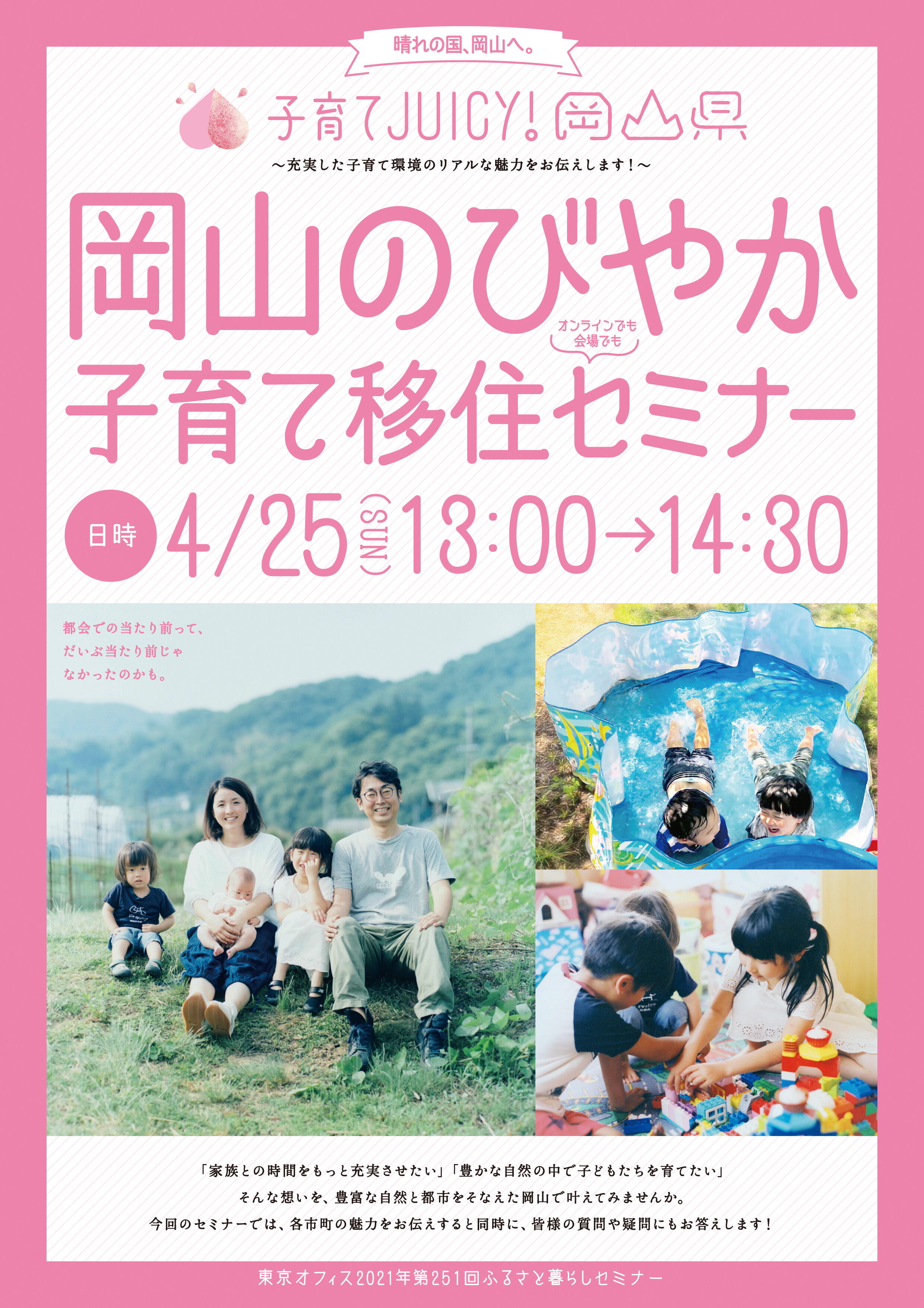 参加者募集中!【4月25日オンライン&東京】子育てJUICY!岡山県〜充実した子育て環境のリアルな魅力をお伝えします!〜