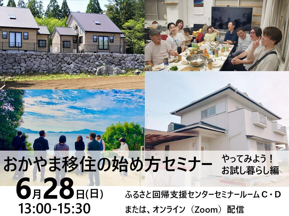 「おかやま移住の始め方セミナー　やってみよう！お試し暮らし編」を開催します！
