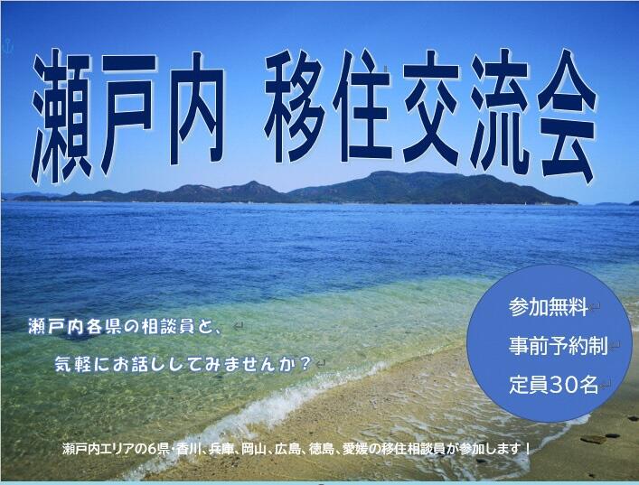 瀬戸内移住交流会