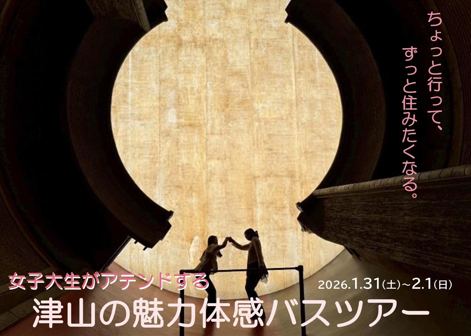 女子大生がアテンドする　津山の魅力体感バスツアー