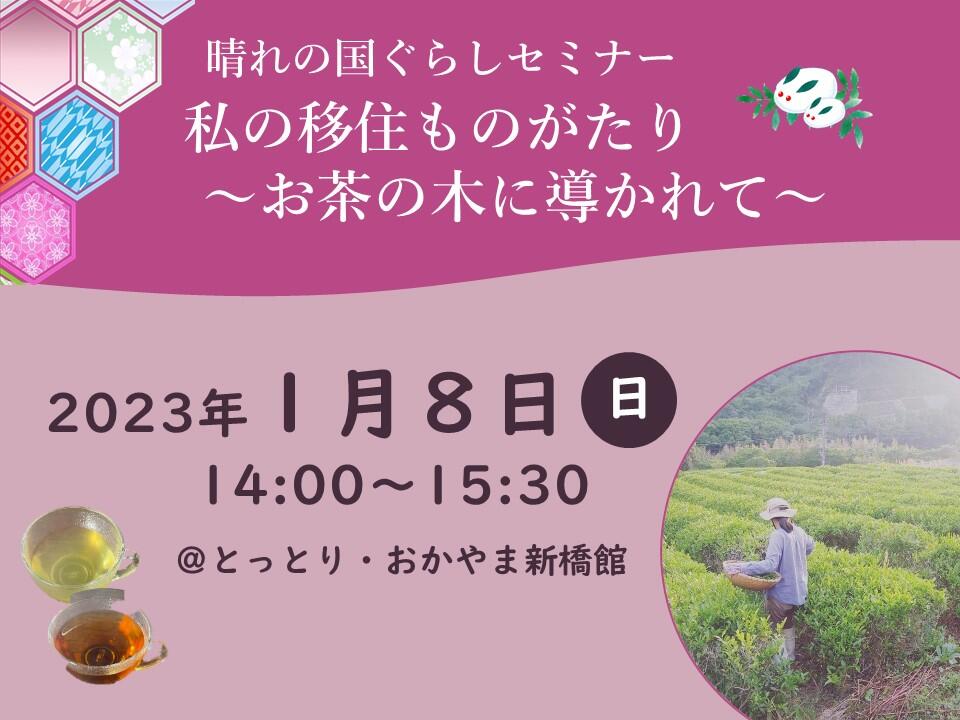 【ワークショップ型】晴れの国ぐらしセミナー「私の移住ものがたり~お茶の木に導かれて~」