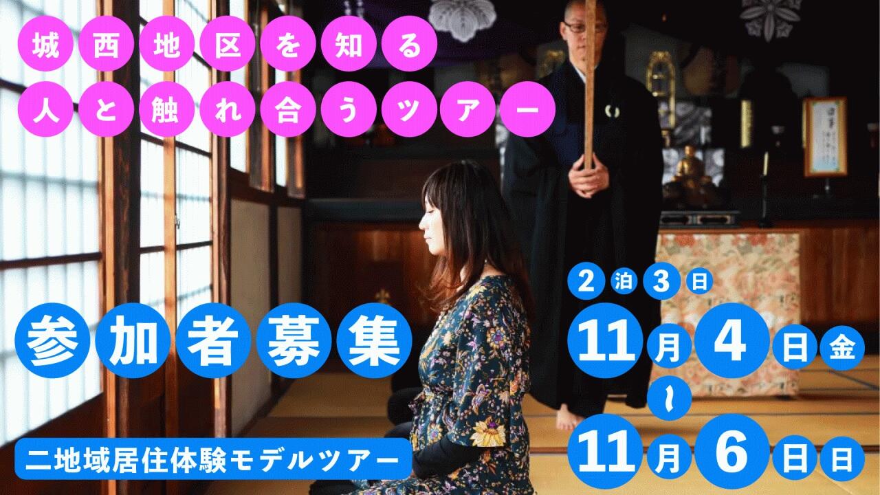 お試し二地域居住!「二地域居住体験モデルツアーin津山市」