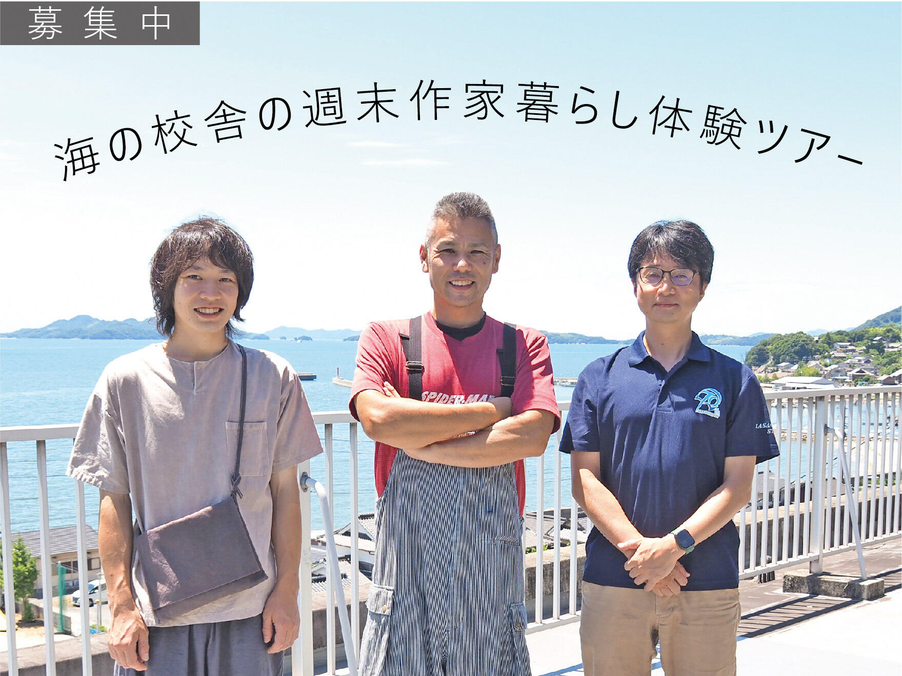 お試し二地域居住!「二地域居住体験モデルツアーin笠岡市」