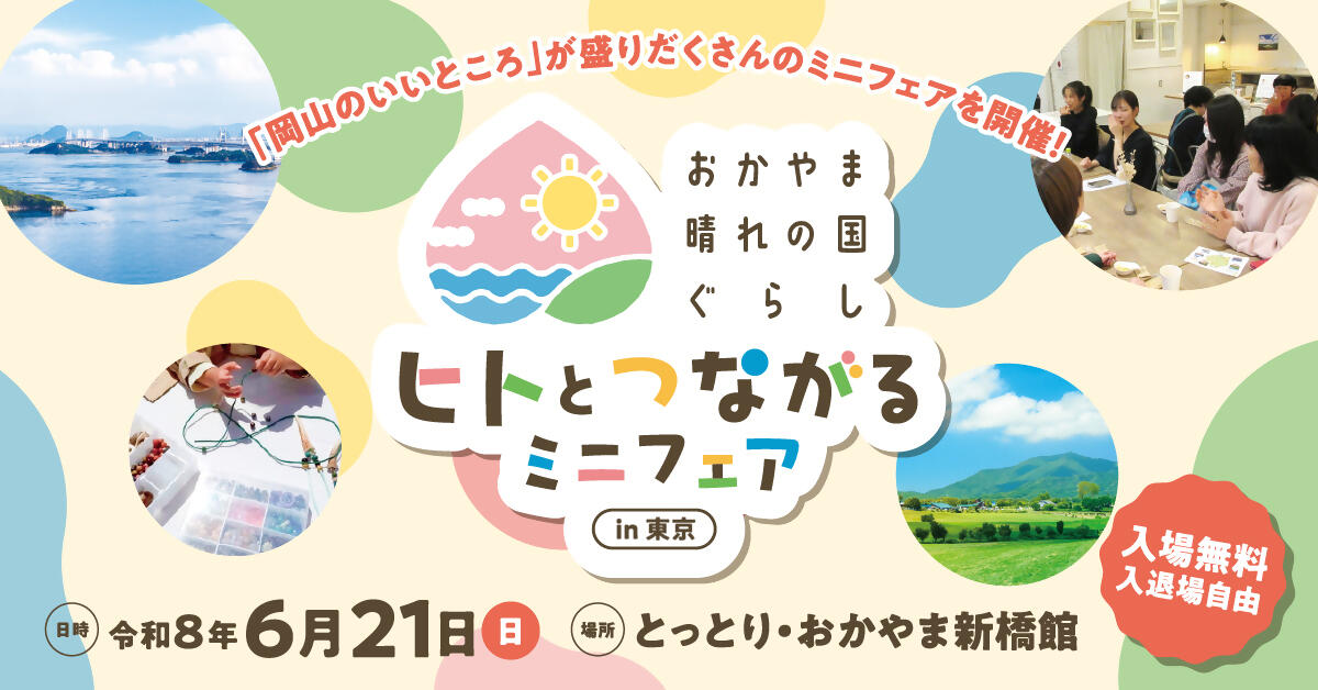 体験して、話して、岡山を好きになる１日「ヒトとつながるミニフェア in 東京」
