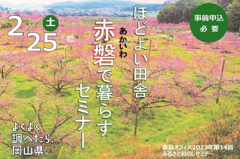 ほどよい田舎「赤磐」で暮らすセミナー
