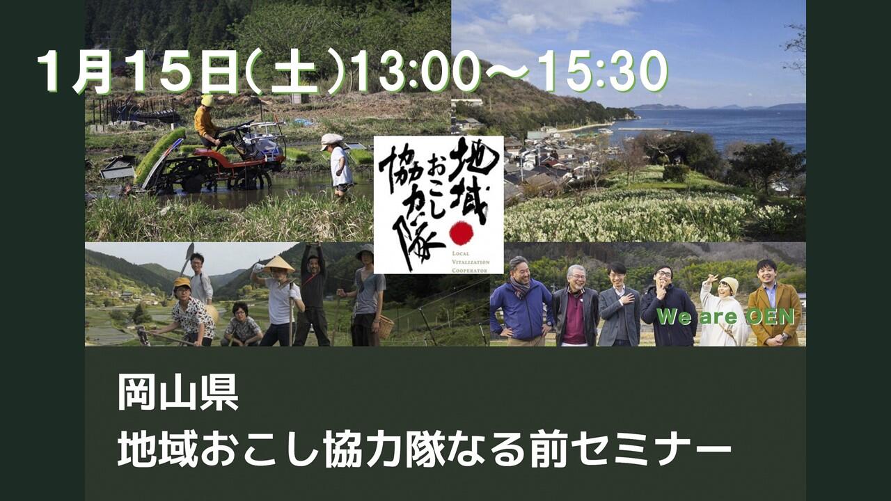 【YouTube配信】岡山県地域おこし協力隊なる前セミナー