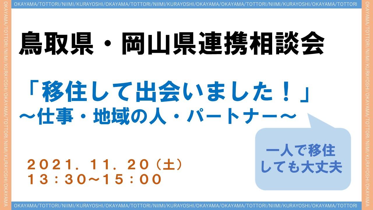 【参加者募集!】移住セミナー「移住して出会いました!仕事・地域の人・パートナー(1人で移住しても大丈夫)」
