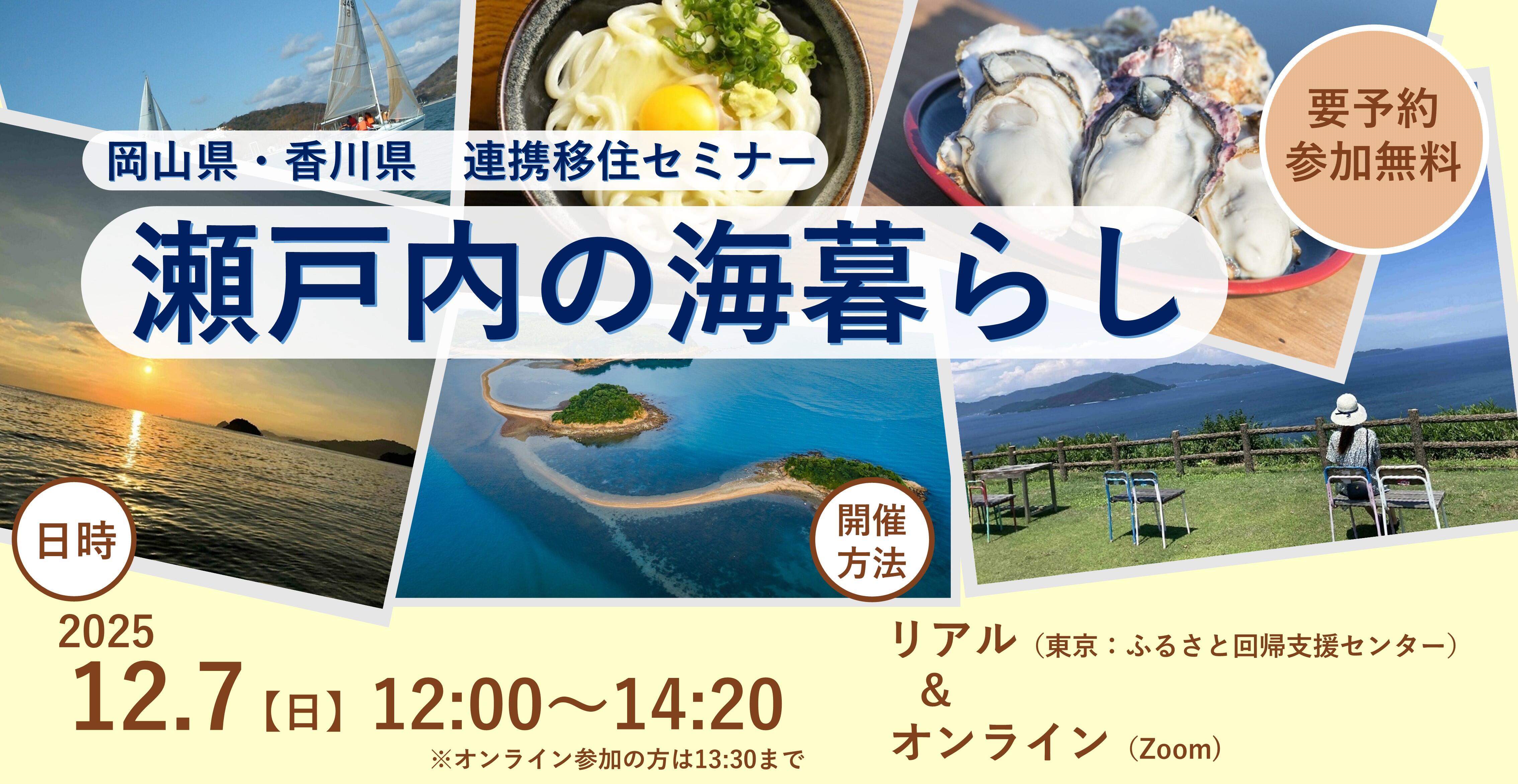 岡山県・香川県連携移住セミナー「瀬戸内の海暮らし」を開催します！