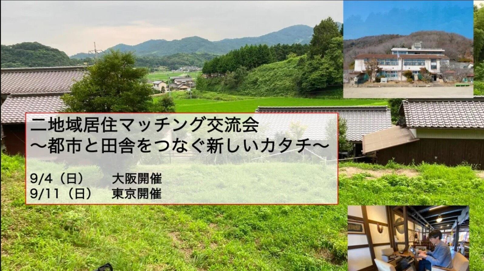 二地域居住マッチング交流会~都市と田舎をつなぐ新しいカタチ~