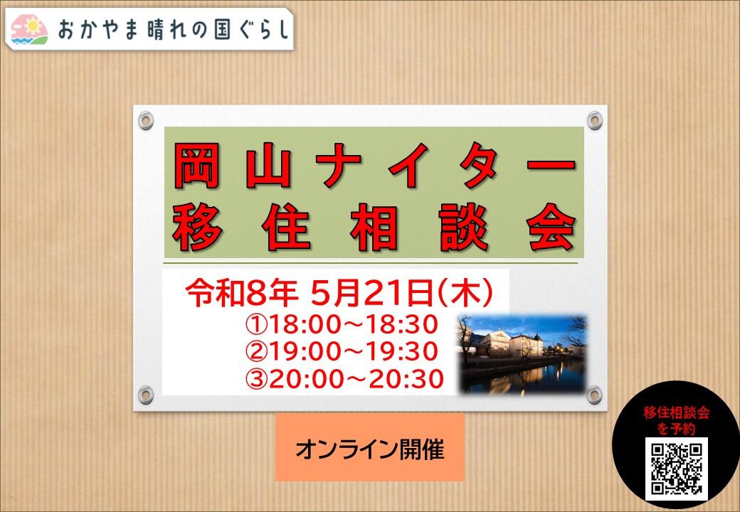 ナイター移住相談会（2026年5月21日（木）開催）