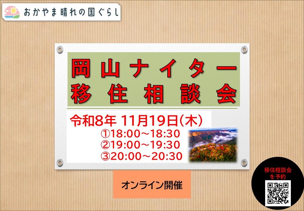 ナイター移住相談会（2026年11月19日（木）開催）