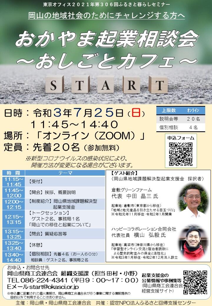 【参加者募集】(7月25日開催)おかやま起業相談会~おしごとカフェ~(オンライン)
