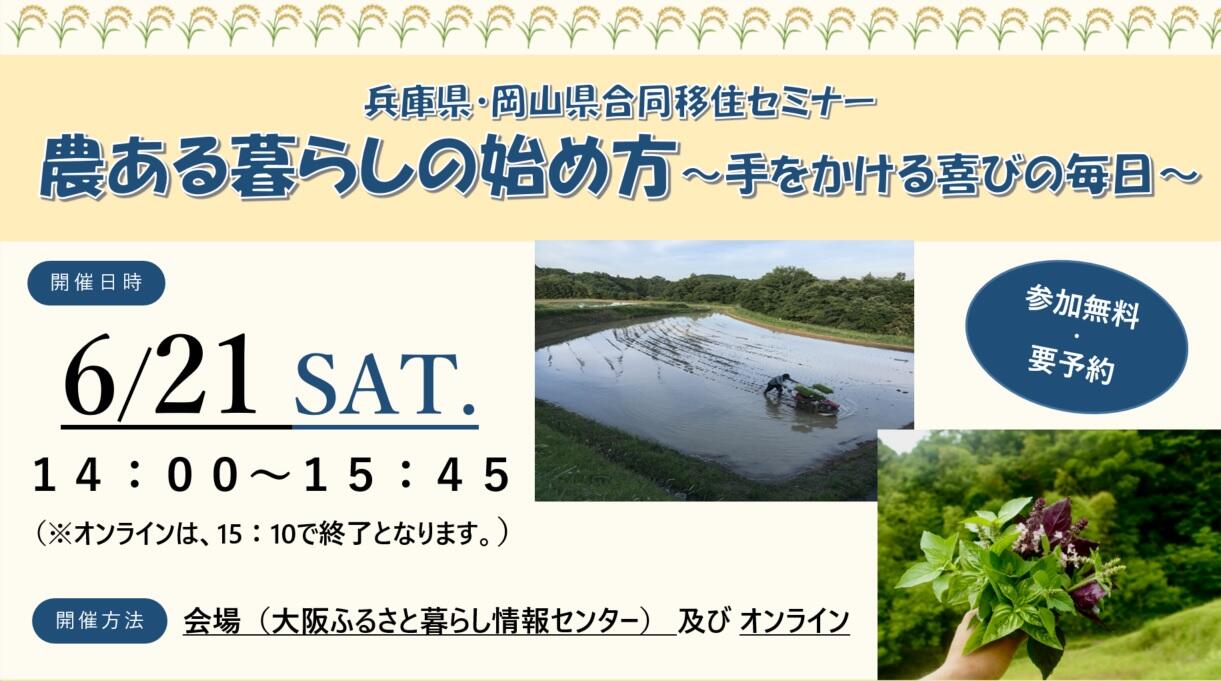 兵庫県・岡山県合同移住セミナー 「農ある暮らしの始め方～手をかける喜びの毎日～」を開催します！