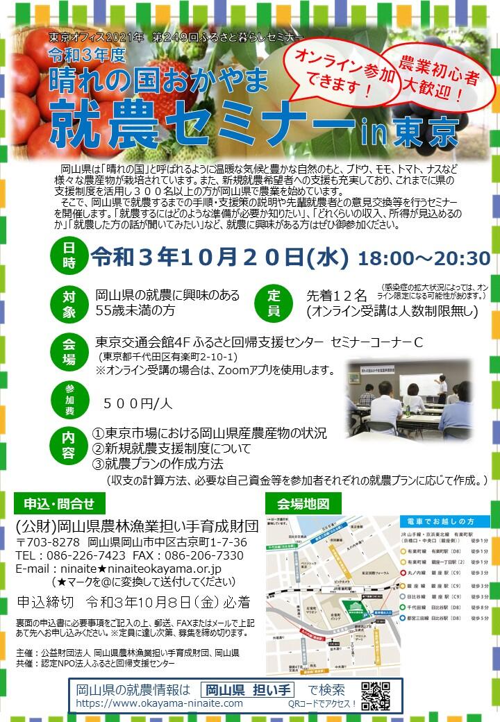 【10月20日(水)】晴れの国おかやま就農セミナーin東京