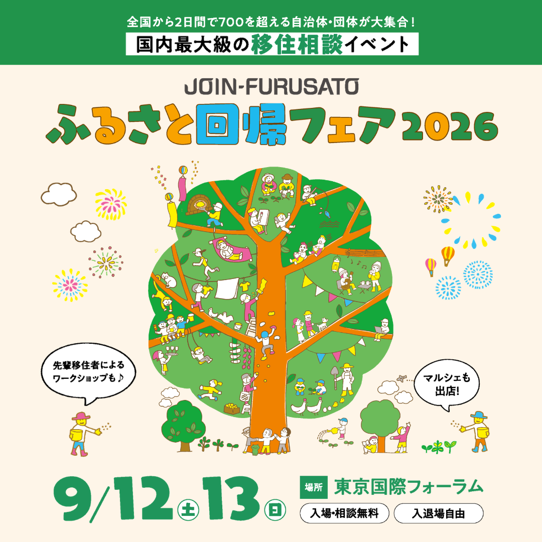 国内最大級の移住相談イベントに岡山県＆県内13市町が出展！　ふるさと回帰フェア2026
