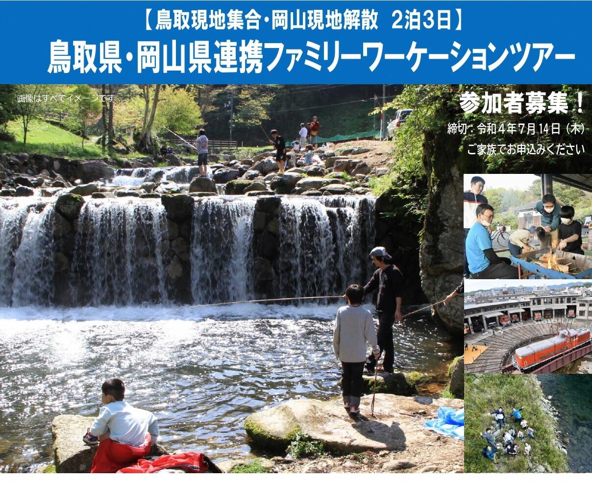 夏休みにオススメ！！「鳥取県・岡山県連携ファミリーワーケーションツアー」