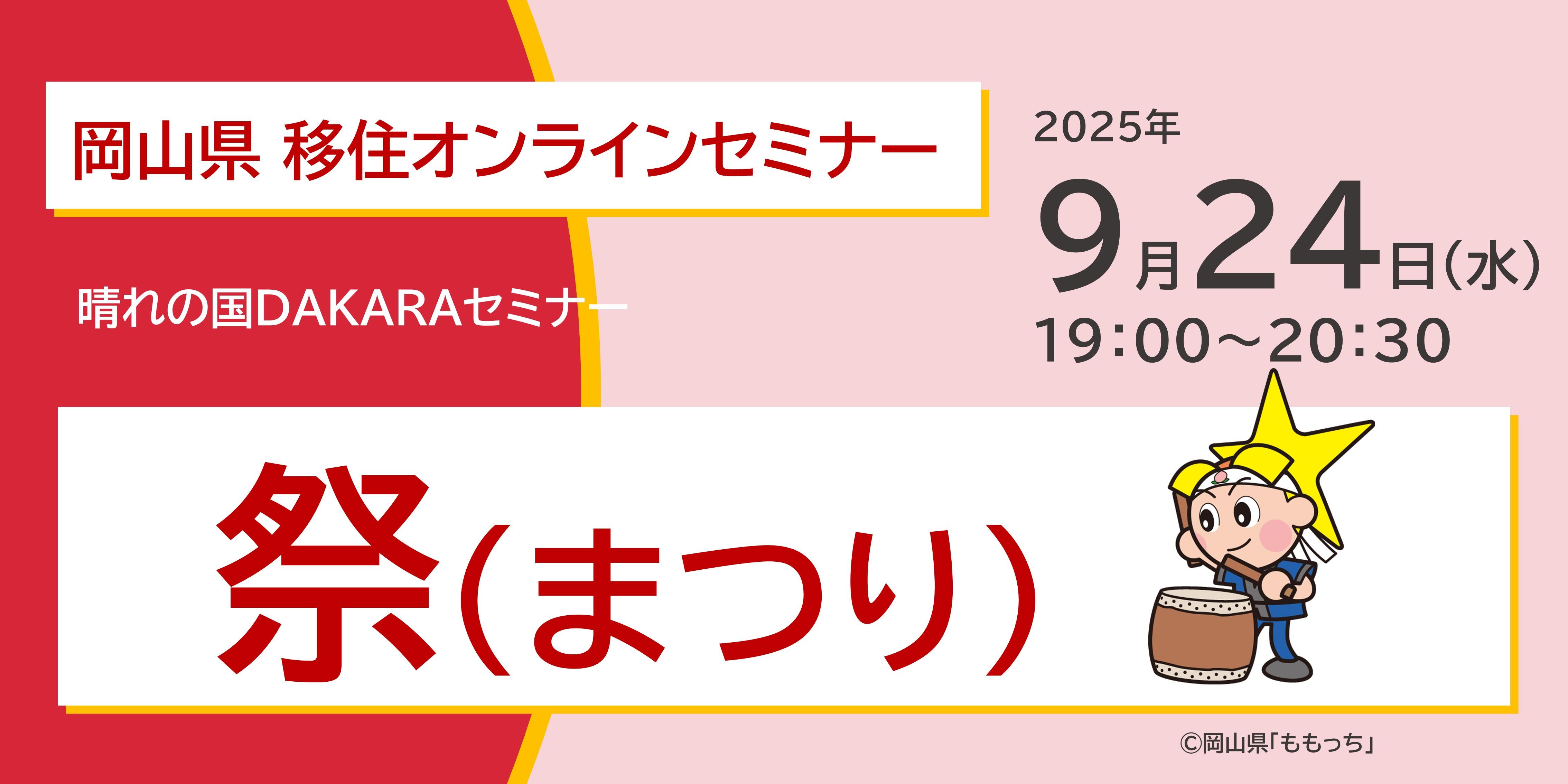 晴れの国ＤＡＫＡＲＡセミナー「晴れの国おかやま×祭」｜2025年9月24日(水) 19:00〜　参加無料