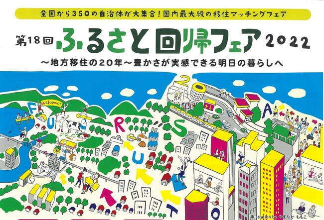 国内最大級の移住・定住イベントに県と7市の合同出展決定!~「ふるさと回帰フェア2022」~