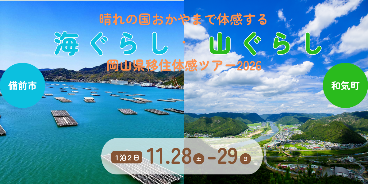 【0916デザイン相談後】岡山県移住体感ツアー2026バナー.png