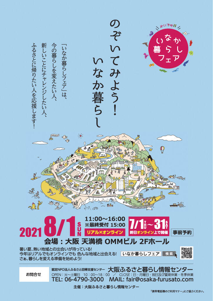 【8/1大阪】「おいでや!いなか暮らしフェア2021」に岡山県の出展決定!