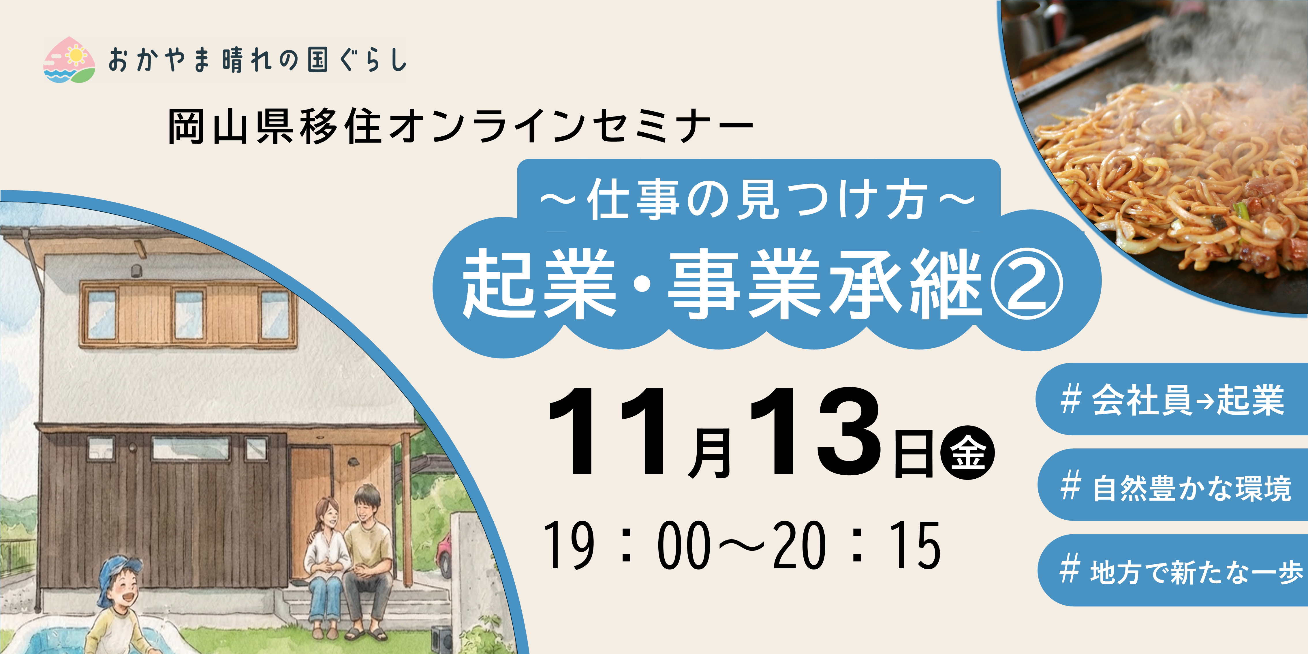 岡山県移住オンラインセミナー「仕事の見つけ方（起業・事業承継②）」を開催します！