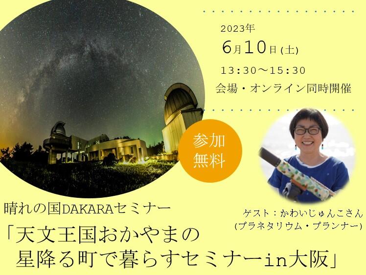 天文王国おかやまの星降る町で暮らすセミナーin大阪
