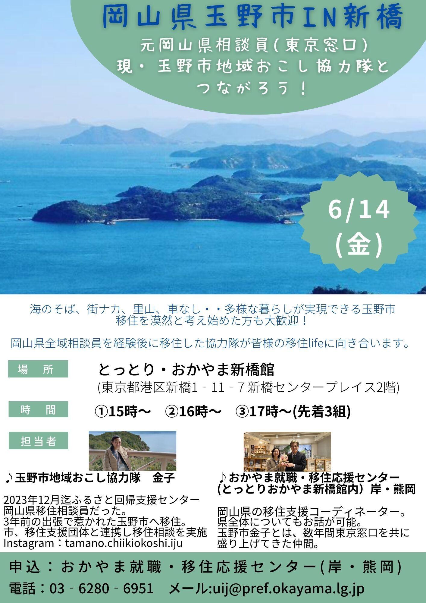 【東京6月14日・16日】岡山県玉野市の出張移住相談会を開催します！