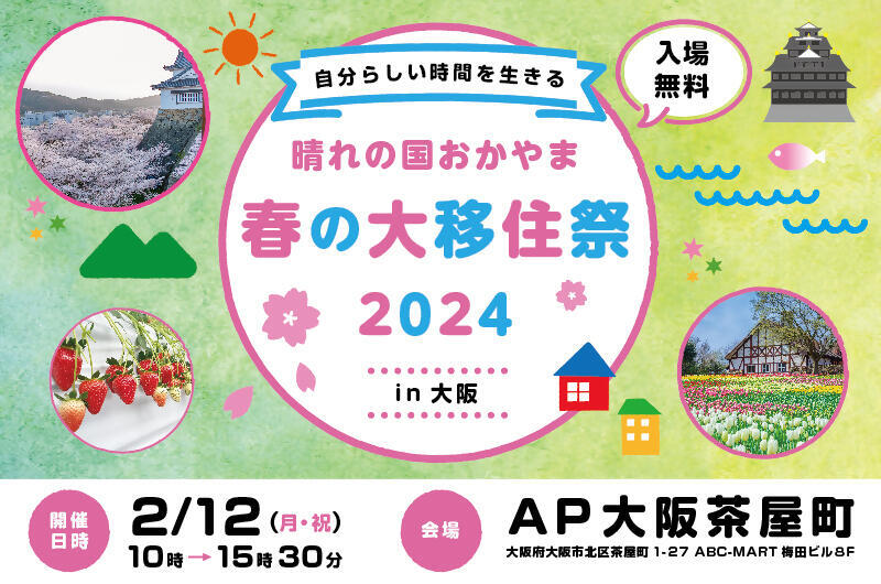 ～自分らしい時間を生きる～「晴れの国おかやま　春の大移住祭２０２４ in 大阪」を開催します！！