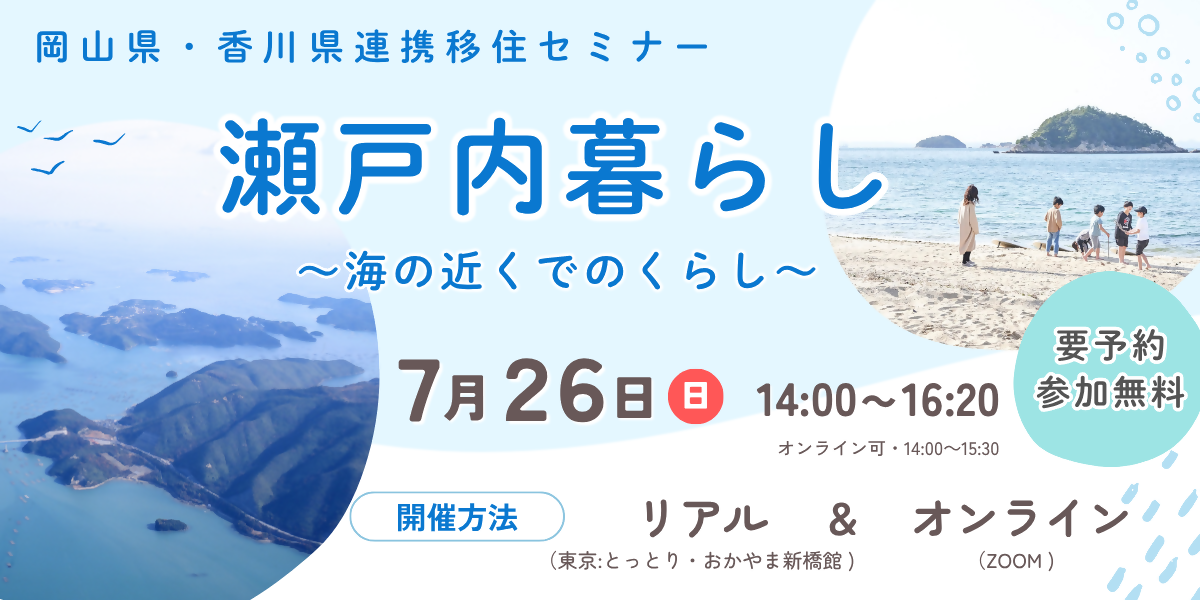岡山県・香川県連携移住セミナー「瀬戸内暮らし～海の近くでのくらし」を開催します！