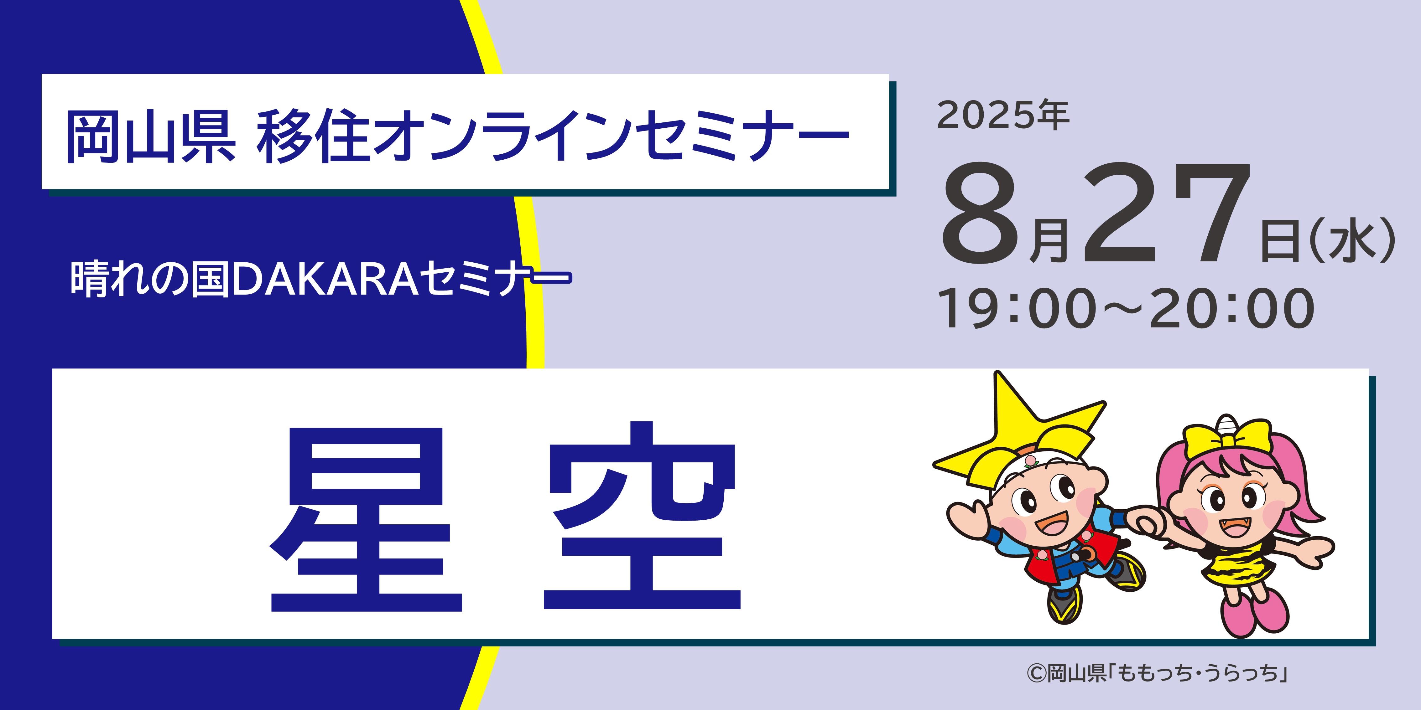 星空とくらし×移住のリアル｜8/27（水）晴れの国DAKARAセミナー「星空」～鏡野町で見つけた星と共に暮らす豊かな日常～