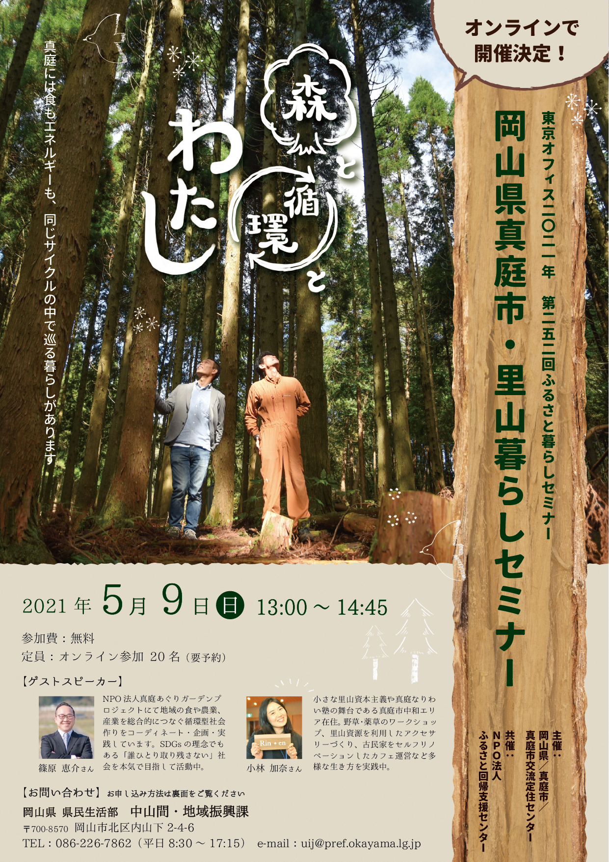 【5月9日(日)開催】岡山県真庭市・里山暮らしセミナー開催!