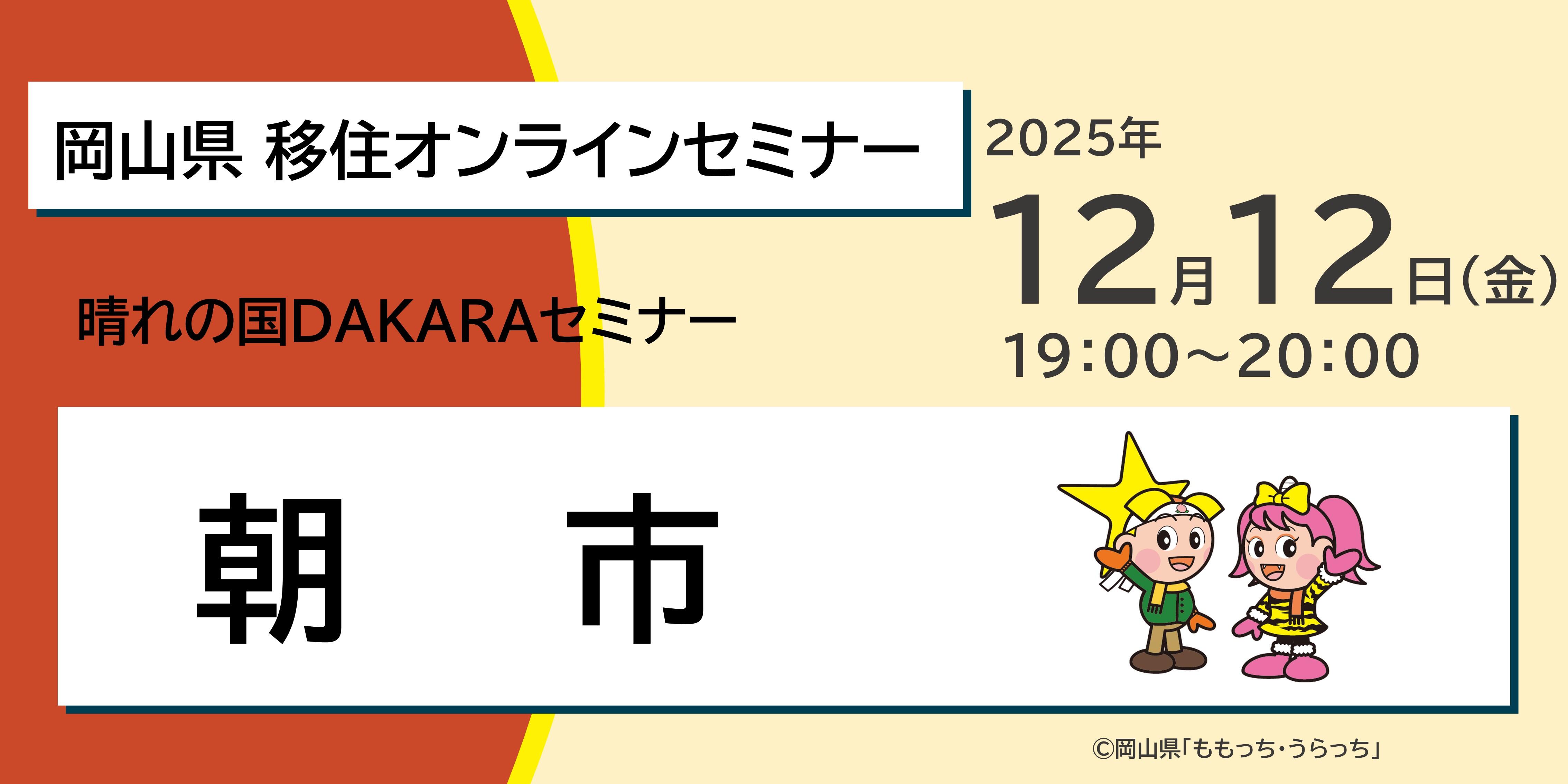 晴れの国ＤＡＫＡＲＡセミナー「晴れの国おかやま × 朝市」 12/12(金)19:00～20:00