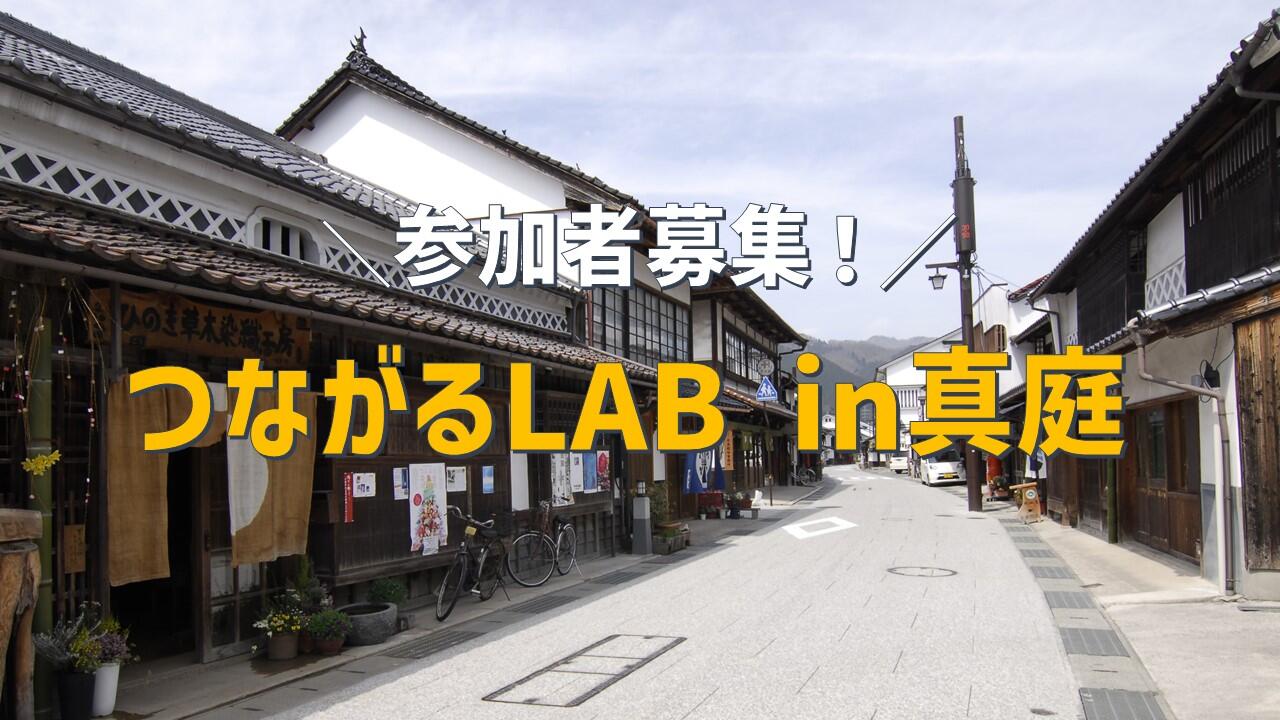 つながるLABバナー.jpg