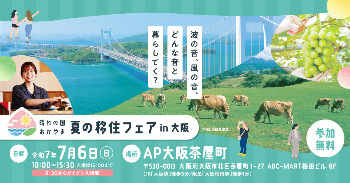 「晴れの国おかやま　夏の移住フェア in 大阪」を開催します！