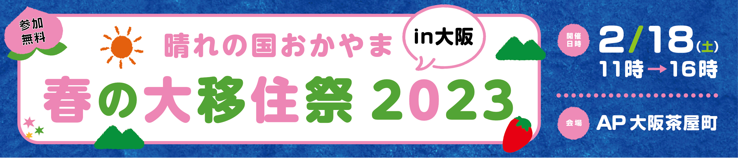 無料参加 晴れの国おかやま 春の大移住祭2023㏌大阪