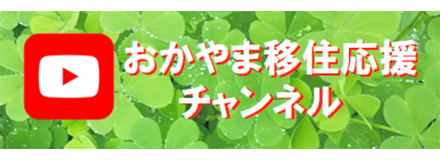 おかやま移住応援チャンネル