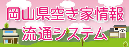 岡山県空き家情報流通システム