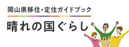 岡山県移住・定住ガイドブック　晴れの国ぐらし