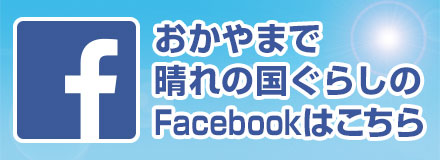 おかやまで晴れの国ぐらし