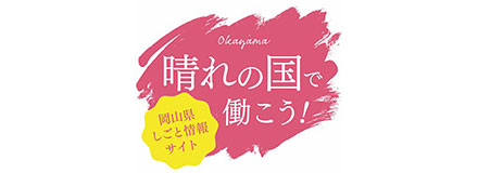 晴れの国で働こう！岡山県しごと情報サイト