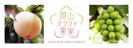 岡山クラフト果実