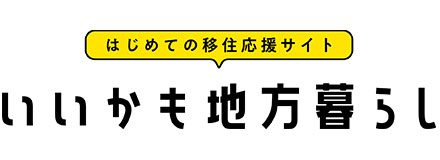 いいかも地方ぐらし