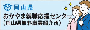 おかやま就職応援センター